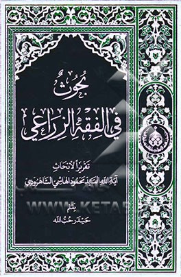 بحوث فی الفقه الزراعی: تقریرا لابحاث آیه‌الله السید محمود الهاشمی الشاهرودی