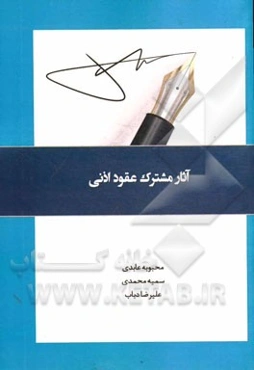 آثار مشترک عقود اذنی