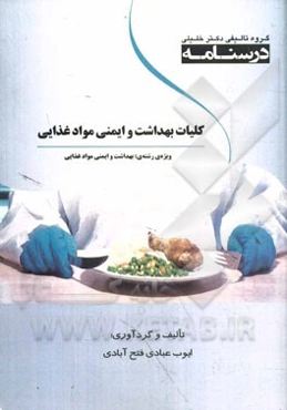 درسنامه کلیات بهداشت و ایمنی مواد غذایی: ویژه رشته‌ی بهداشت و ایمنی مواد غذایی