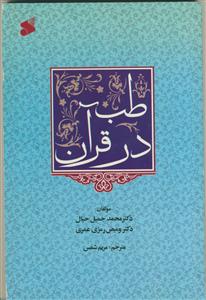 طب در قرآن