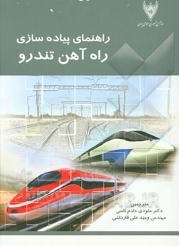 راهنمای پیاده‌سازی راه‌آهن تندرو