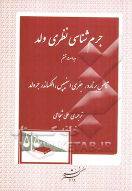 جرم‌شناسی نظری ولد