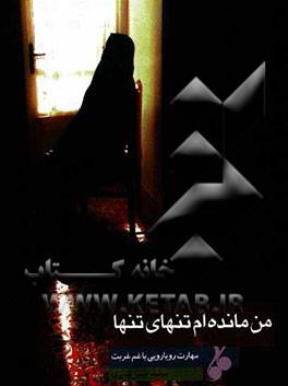 من مانده‌ام تنهای تنها: مهارت‌های رویارویی با غم غربت