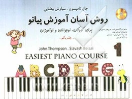 روش آسان آموزش پیانو برای کودکان، نوجوانان و نوآموزان