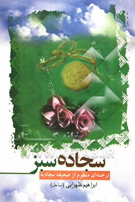 سجاده عشق: ترجمه‌ای منظوم از صحیفه سجادیه