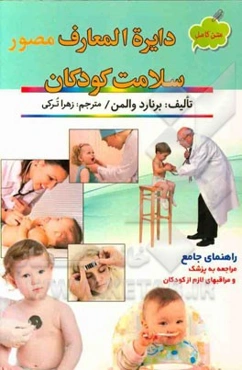 دایره‌المعارف مصور سلامت کودکان