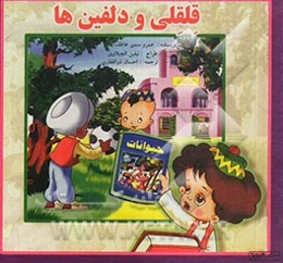 قلقلی و دلفین‌ها
