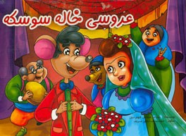 عروسی خاله سوسکه