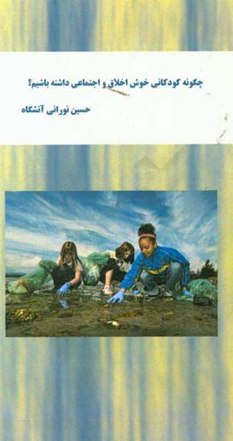 چگونه کودکانی خوش اخلاق و اجتماعی داشته باشیم؟