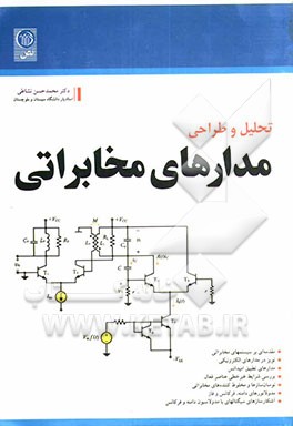 تحلیل و طراحی مدارهای مخابراتی
