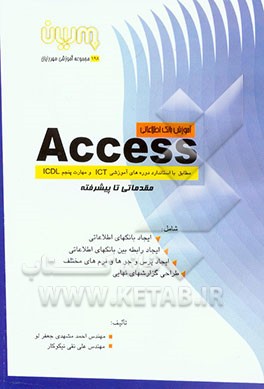 آموزش بانک اطلاعاتی ACCESS: مطابق با استاندارد دوره‌های آموزش ICT و مهارت پنجم ICDL شامل: نحوه ایجاد بانکهای اطلاعاتی، چگونگی ایجاد رابطه ...