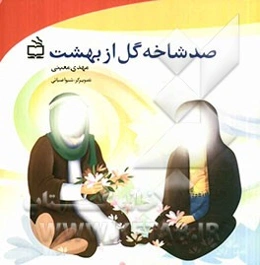 صد شاخه گل از بهشت