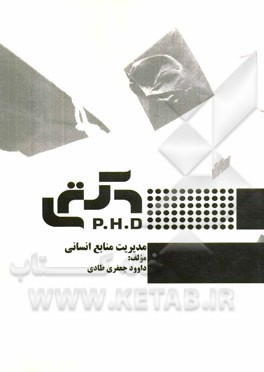 مدیریت منابع انسانی