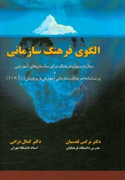 الگو فرهنگ سازمانی: دوازده ستون فرهنگ برای سازمان‌های آموزشی و پرسش‌نامه فرهنگ سازمانی آموزش و پرورش EOCQ