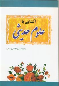 آشنائی با علوم حدیثی