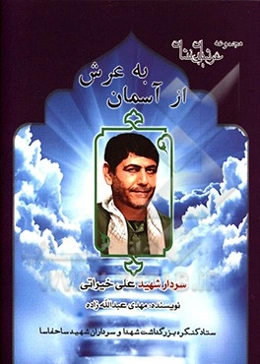 از آسمان به عرش: زندگی‌نامه، سیره، خاطرات و خصوصیات بارز اخلاقی سردار سرتیپ دوم پاسدار شهید علی خیراتی از فرماندهان دفاع مقدس و مسئولان ارشد حفاظت اطل