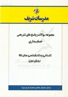 مجموعه سوالات و پاسخ‌های تشریحی حسابداری کاردانی به کارشناسی سال 95 (بخش اول)