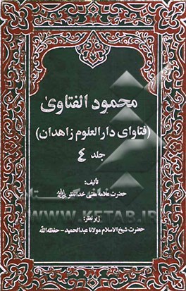 محمود الفتاوی (فتاوی دارالعلوم زاهدان