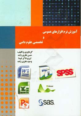 آموزش نرم‌افزارهای عمومی و تخصصی علوم دامی