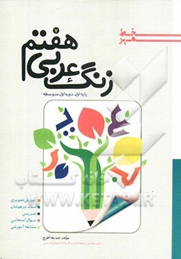 زنگ عربی هفتم