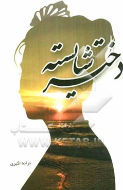 دختر شایسته