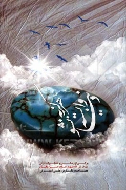 هرگز به دنیا وابسته نشو: برگی از زندگی و خاطرات قرآنی مهاجر الی‌الله شهید حاج‌حسن دانش