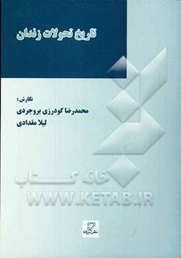 تاریخ تحولات زندان