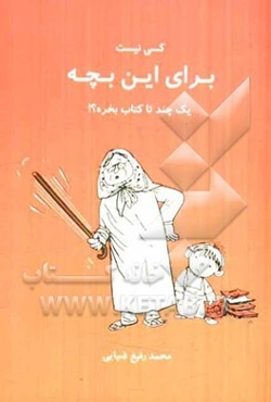 کسی نیست برای این بچه یک چند تا کتاب بخره؟!