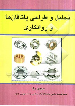 تحلیل و طراحی یاتاقان‌ها و روانکاری