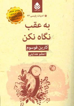 به عقب نگاه نکن