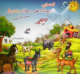 قصه‌هایی از حیوانات اهلی در قرآن و احادیث همراه با رنگ‌آمیزی