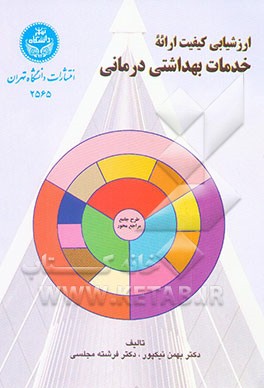 ارزشیابی کیفیت ارائه خدمات بهداشتی درمانی