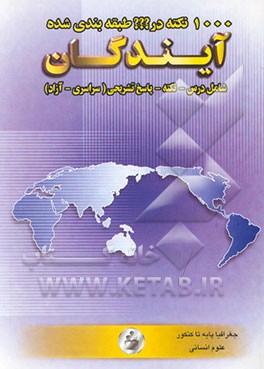 1000 نکته در ؟؟؟ طبقه‌بندی شده جغرافیا علوم انسانی (پایه تا کنکور