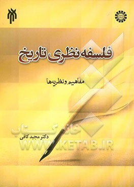 فلسفه نظری تاریخ (مفاهیم و نظریه‌ها)