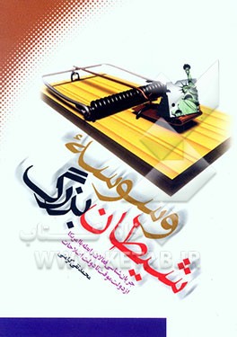 وسوسه شیطان بزرگ: جریان‌شناسی فعالان رابطه با آمریکا از دولت موقت تا دولت اصلاحات