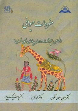 مفردات حیوانی (خواص حیوانات در درمان بیماری‌های انسان)