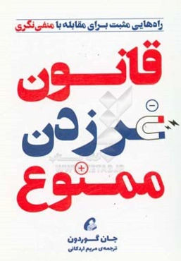 قانون غر زدن ممنوع: راه‌هایی مثبت برای مقابله با منفی‌نگری