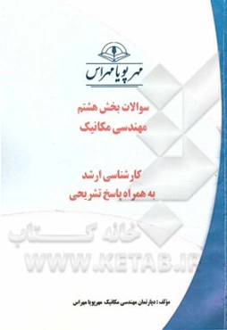 سوالات بخش هشتم مهندسی مکانیک: کارشناسی ارشد به همراه پاسخ تشریحی
