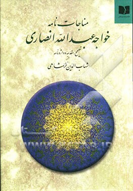 مناجات‌نامه خواجه عبدالله انصاری