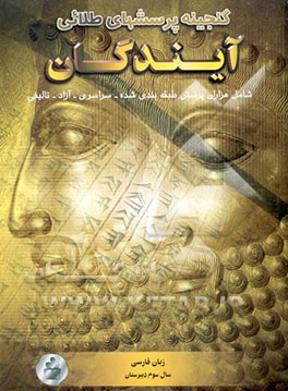 گنجینه پرسش‌های طلایی زبان فارسی (5) سال سوم دبیرستان