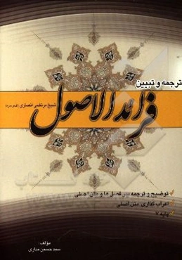 ترجمه و تبیین فرائد الاصول شیخ مرتضی انصاری (قدس‌‌سره)