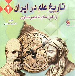 تاریخ علم در ایران: از آغاز اسلام تا عصر صفوی