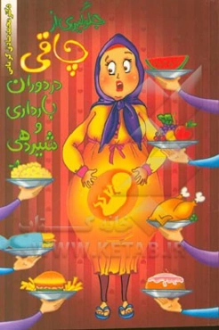 جلوگیری از چاقی در دوران بارداری و شیردهی