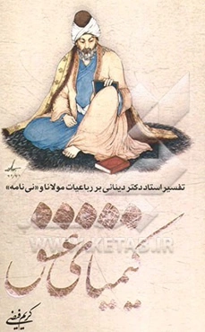 کیمیای عشق: تفسیر استاد دکتر دینانی بر رباعیات مولانا و "نی‌نامه"