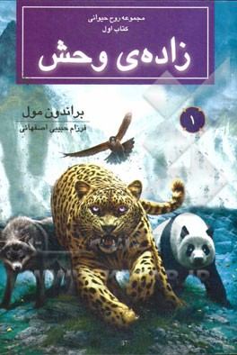 زاده‌ی وحش