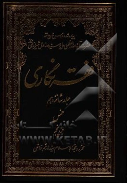 فقه‌نگاری: خمس جزء پنجم