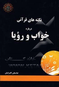 نکته‌های قرآنی درباره خواب و رویا