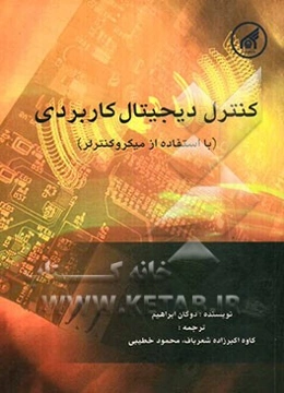 کنترل دیجیتال کاربردی (با استفاده از میکروکنترلر)