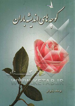 کوچه‌های اندیشه باران