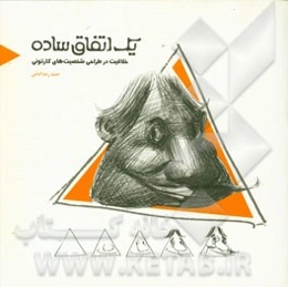 یک اتفاق ساده: خلاقیت در طراحی شخصیت‌های کارتونی